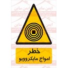 علائم ایمنی خطر امواج ماکروویو
